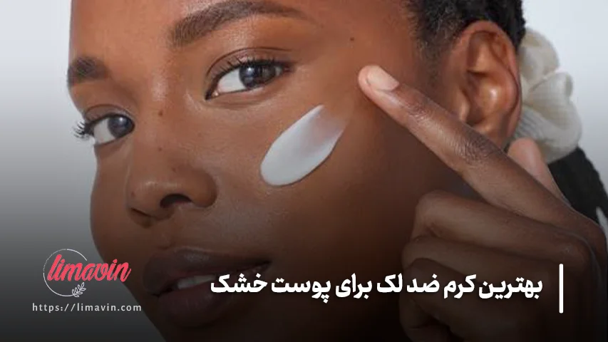 بهترین کرم ضد لک برای پوست خشک