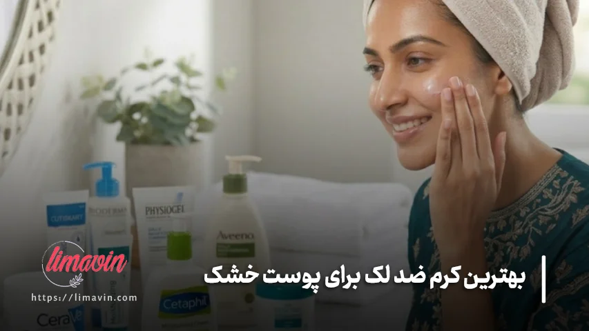 انتخاب بهترین کرم ضد لک را برای پوست خشک