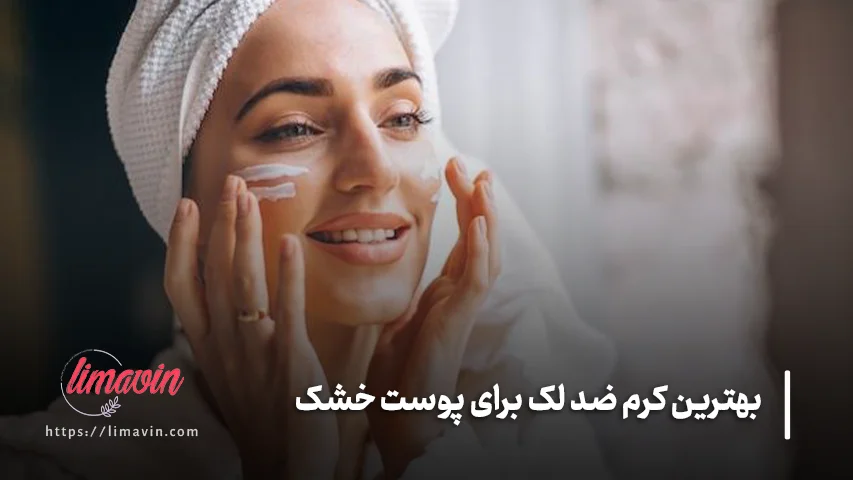 نحوه استفاده کرم ضد لک را برای پوست خشک