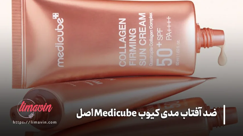 ضد آفتاب مدی کیوب Medicube