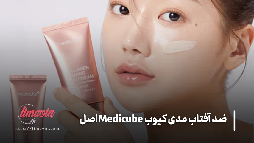 ضد آفتاب Medicube برای پوست خشک، چرب و مختلط