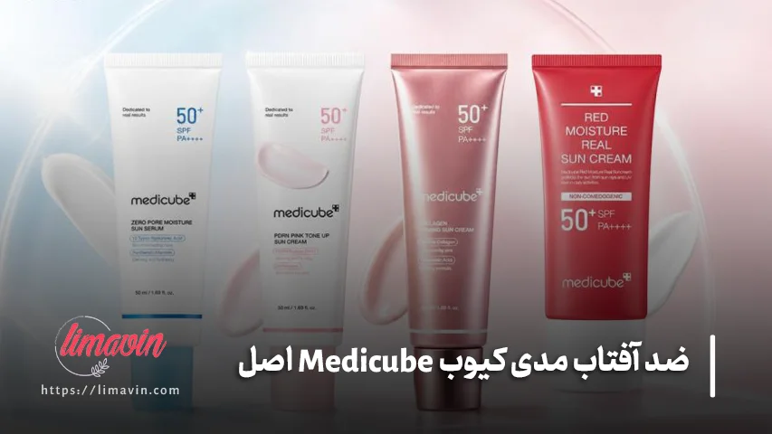 انواع ضد آفتاب مدی کیوب Medicube