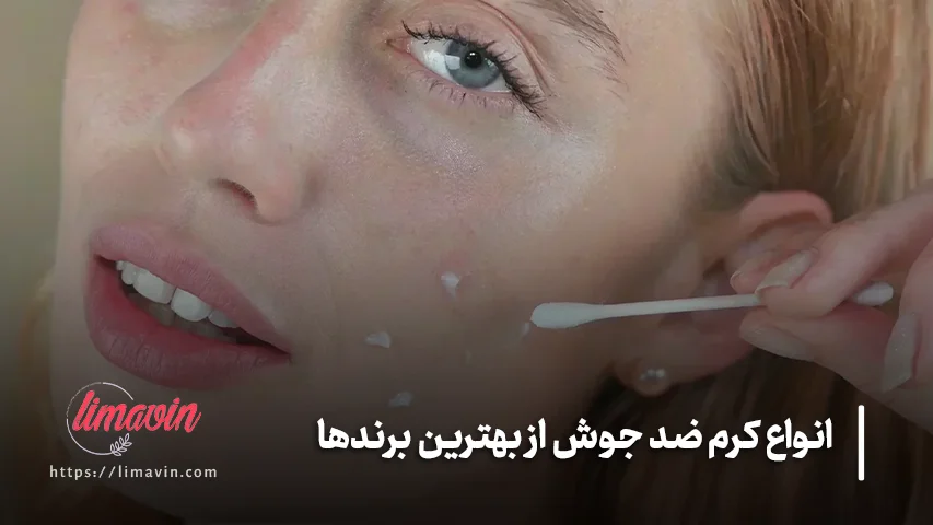 بهترین کرم ضد جوش برای انواع پوست کدام است؟