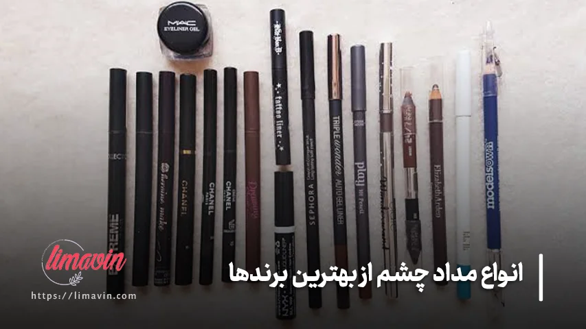 انواع مداد چشم از بهترین برندها
