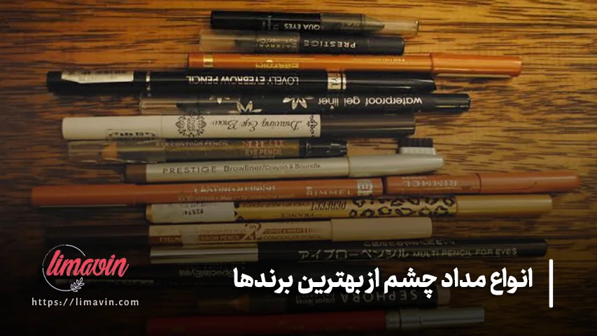 بهترین مداد چشم برای آرایش روزانه و استفاده طولانی