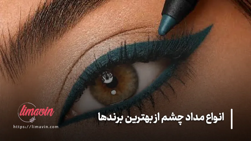 مداد چشم ضد آب بهتر است یا معمولی؟