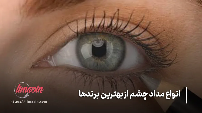 مداد چشم ژلی، چوبی یا اتوماتیک؛ کدام بهتر است؟