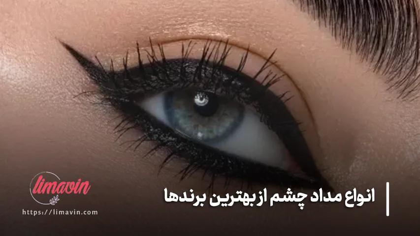 قیمت مداد چشم به چه عواملی بستگی دارد؟