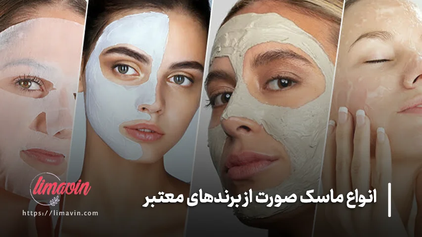 انواع ماسک صورت