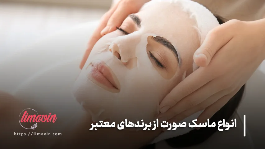 ماسک صورت را قبل یا بعد از شستشوی صورت استفاده کنیم؟