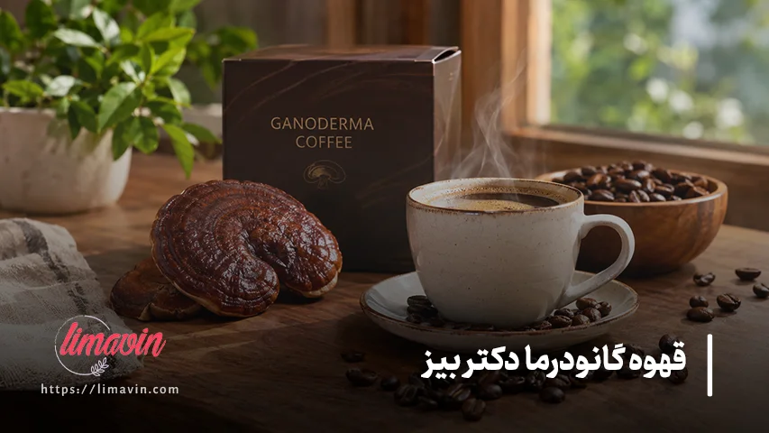 خرید و قیمت قهوه گانودرما دکتر بیز اصل