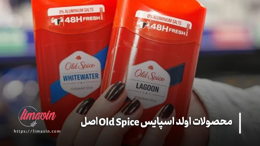 محصولات اولد اسپایس Old Spice