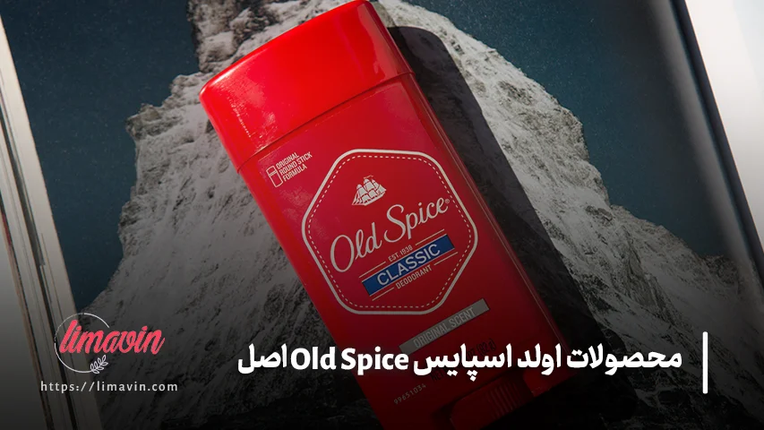 نکات مهم هنگام خرید محصولات اولد اسپایس اصل