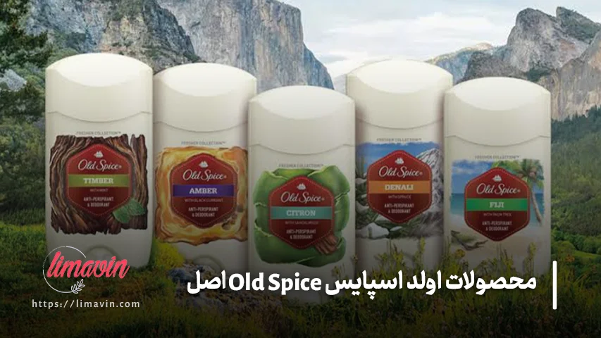 انواع محصولات اولد اسپایس Old Spice