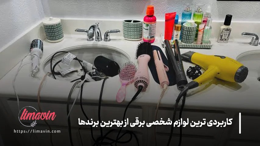 انواع لوزم شخصی برقی از بهترین برندها