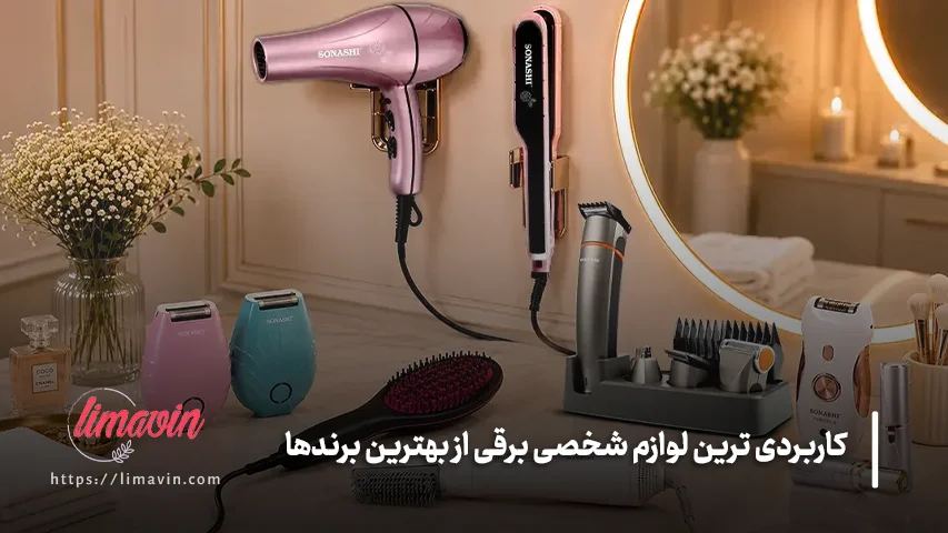 لوازم برقی شخصی شامل چه محصولاتی می شود؟