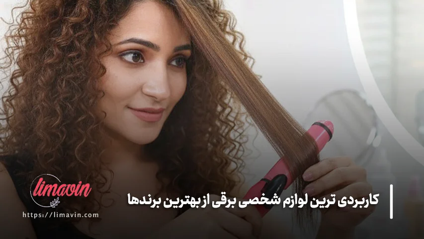 قیمت لوازم برقی شخصی چقدر است؟