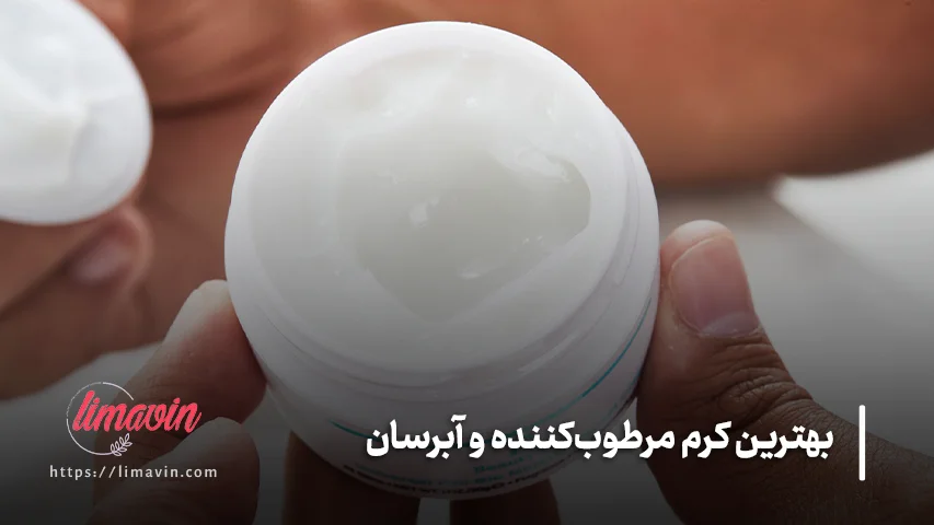 پرفروش‌ترین و بهترین مارک کرم مرطوب‌کننده و آبرسان
