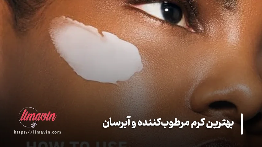 انواع کرم مرطوب‌کننده و آبرسان