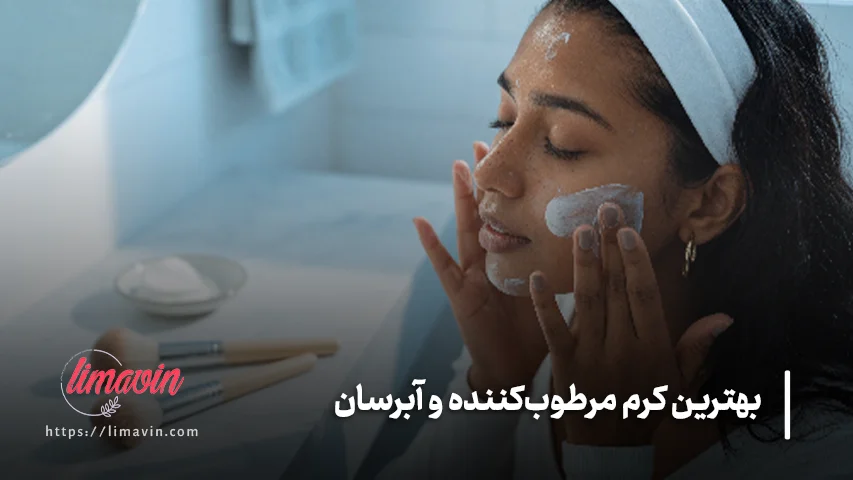 خرید آنلاین کرم مرطوب‌کننده و آبرسان
