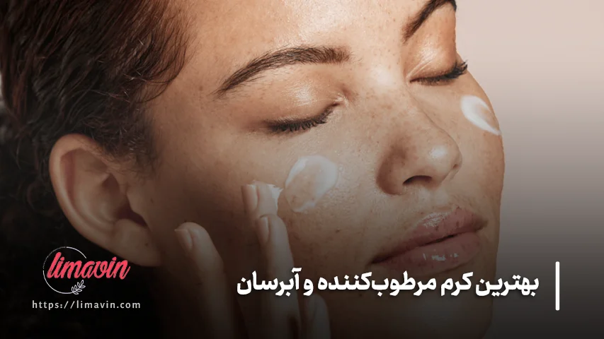 آبرسان و مرطوب کننده را چه زمانی استفاده کنیم؟