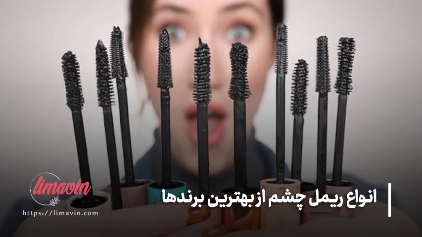 انواع ریمل چشم از بهترین برندها
