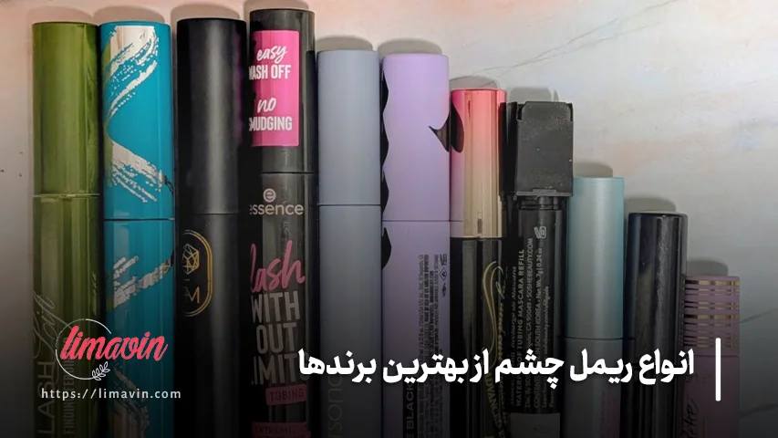 راهنمای انتخاب ریمل چشم بر اساس نوع مژه