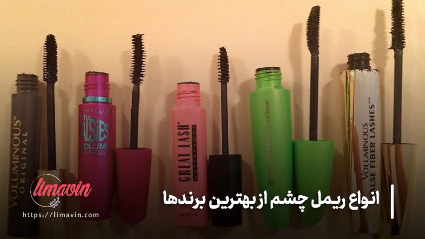 هنگام خرید ریمل چشم به چه نکاتی توجه کنیم؟