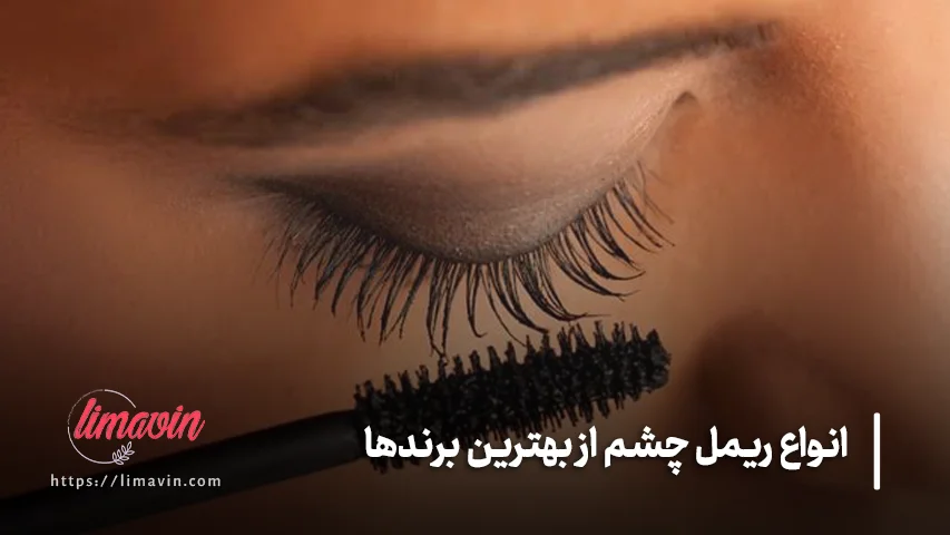 قیمت ریمل چشم