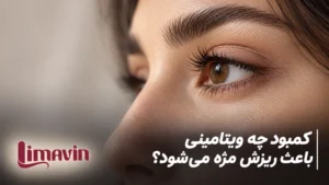 کمبود چه ویتامینی باعث ریزش مژه میشود؟