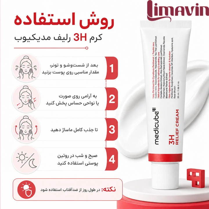 کرم ترمیم کننده و تسکین دهنده 3H مدی کیوب حجم 50 میلی لیتر - تصویر 3
